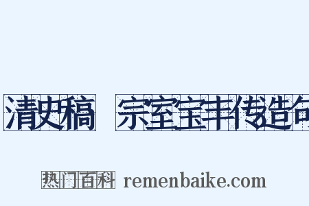 清史稿·宗室宝丰传造句是什么意思的图片